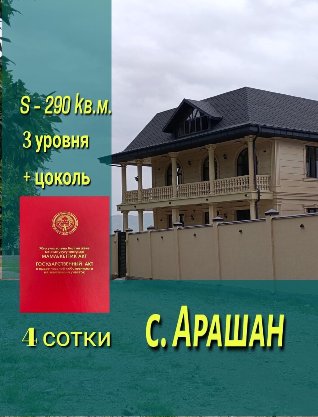 ПРОДАЁТСЯ : в с. АРАШАН ДОМ Три уровня с мансардой + подвал Общая: фото 1