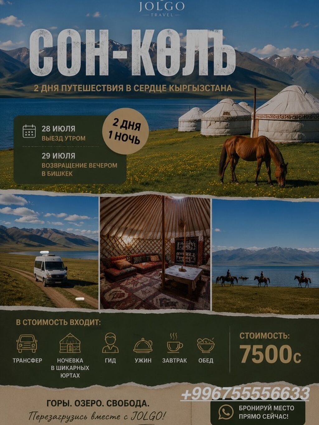 Тур «Сон‑Көл: 2 дня в сердце Кыргызстана» Даты: - 28 июля — выезд