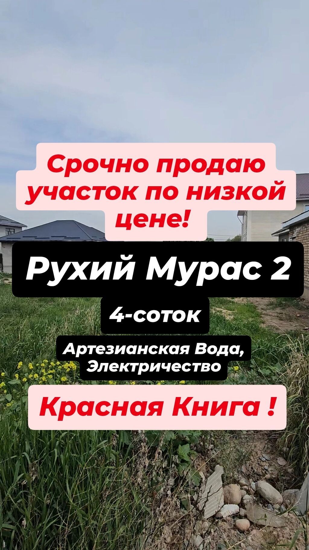 4 соток, Для строительства, Красная книга