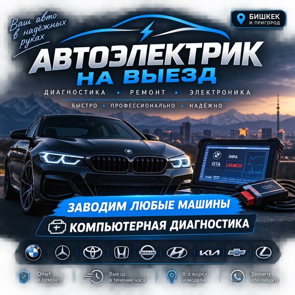 Автоэлектрик на выезд в Бишкеке