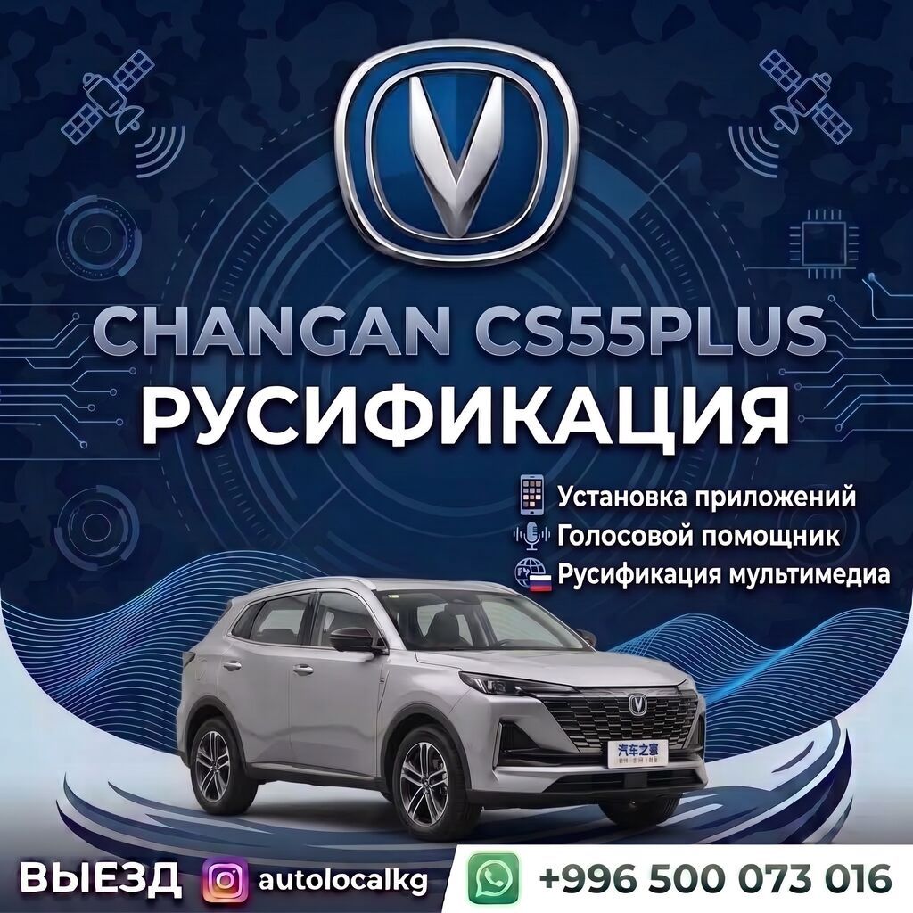Русификация Changan / GAC / Deepal — Профессиональная русификация и: фото 3