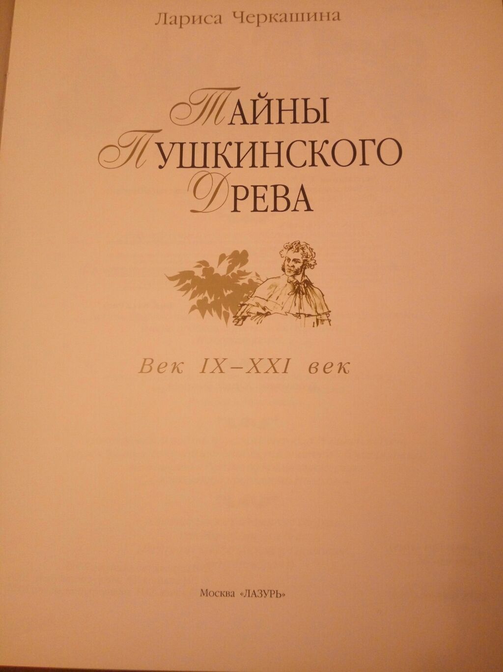 "Тайны Пушкинского Древа" автор - Лариса Черкашина, г. Москва, : изд: фото 2
