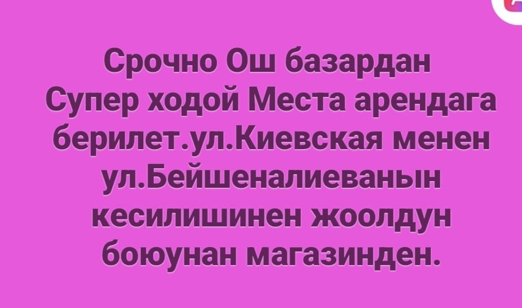 ОШ базардан Супер Ходовой жерден места Арендага берилет Магазиден: фото 2