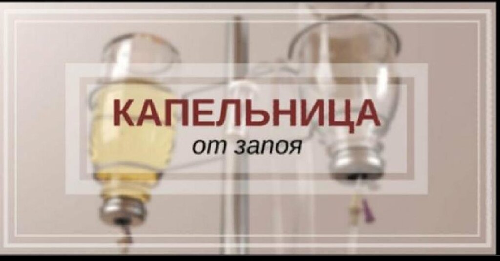 Вызвать капельницу от запоя. Капельница от алкоголизма. Капельница от отравления алкоголем. Препараты от алкоголизма для капельницы.