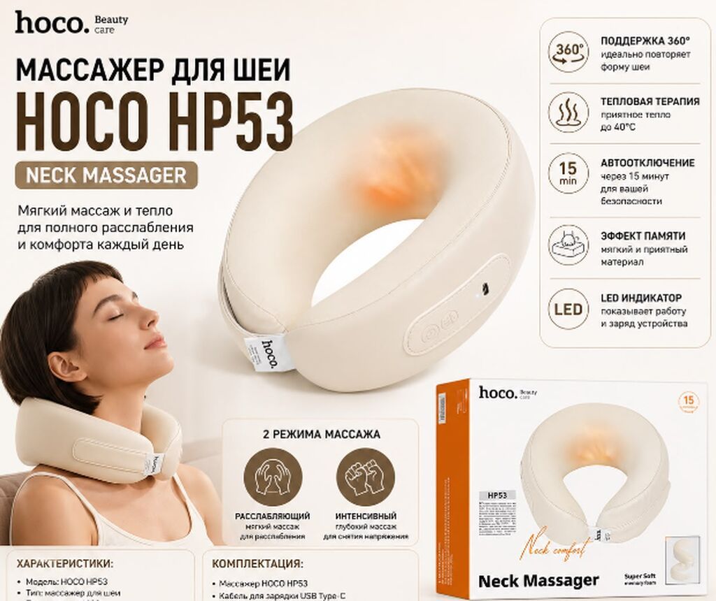 Массажер для шеи HOCO HP53 - Мягкий 360°-охват: форма идеально