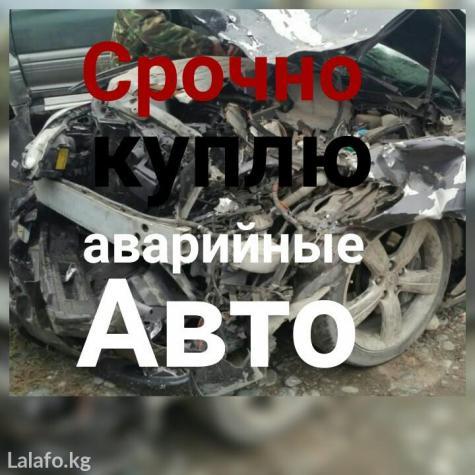 Срочно куплю аварийные авто