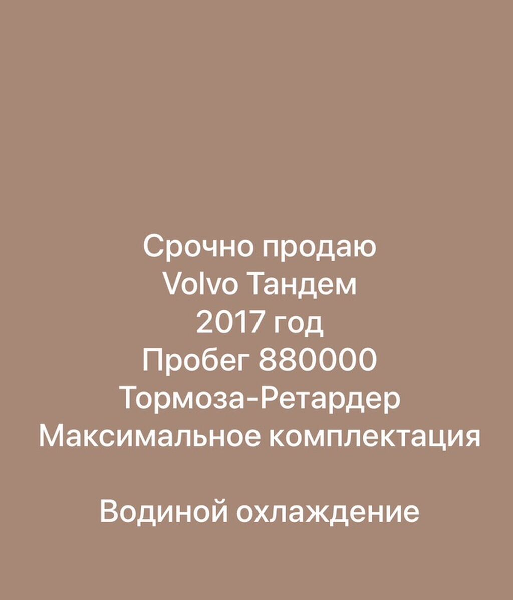 Тягач, Volvo, 2017 г., Тентованный: фото 1