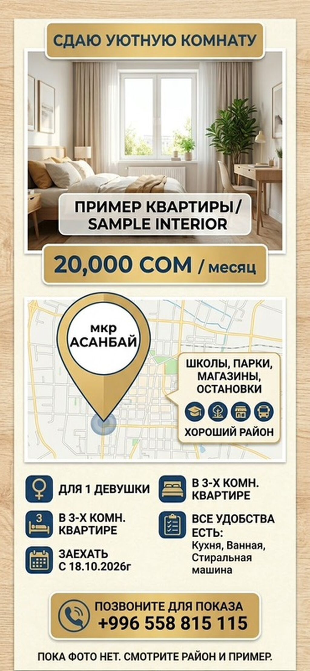 Сдаётся изолированная комната в 3-комнатной квартире (мкр. Асанбай)