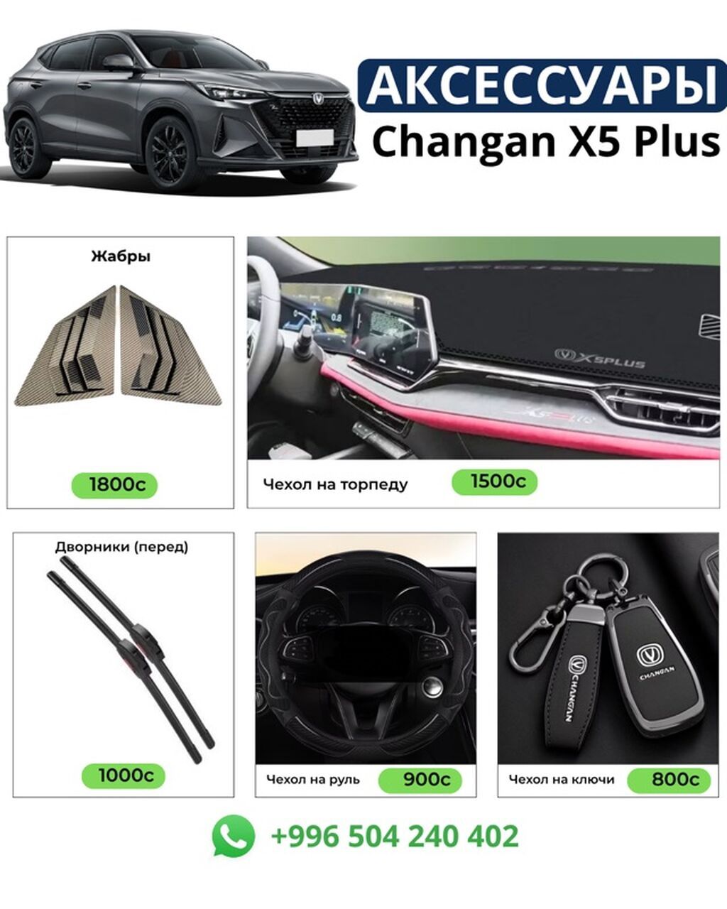 Аксессуары для Changan X5 Plus Комплект и отдельные позиции для: фото 2