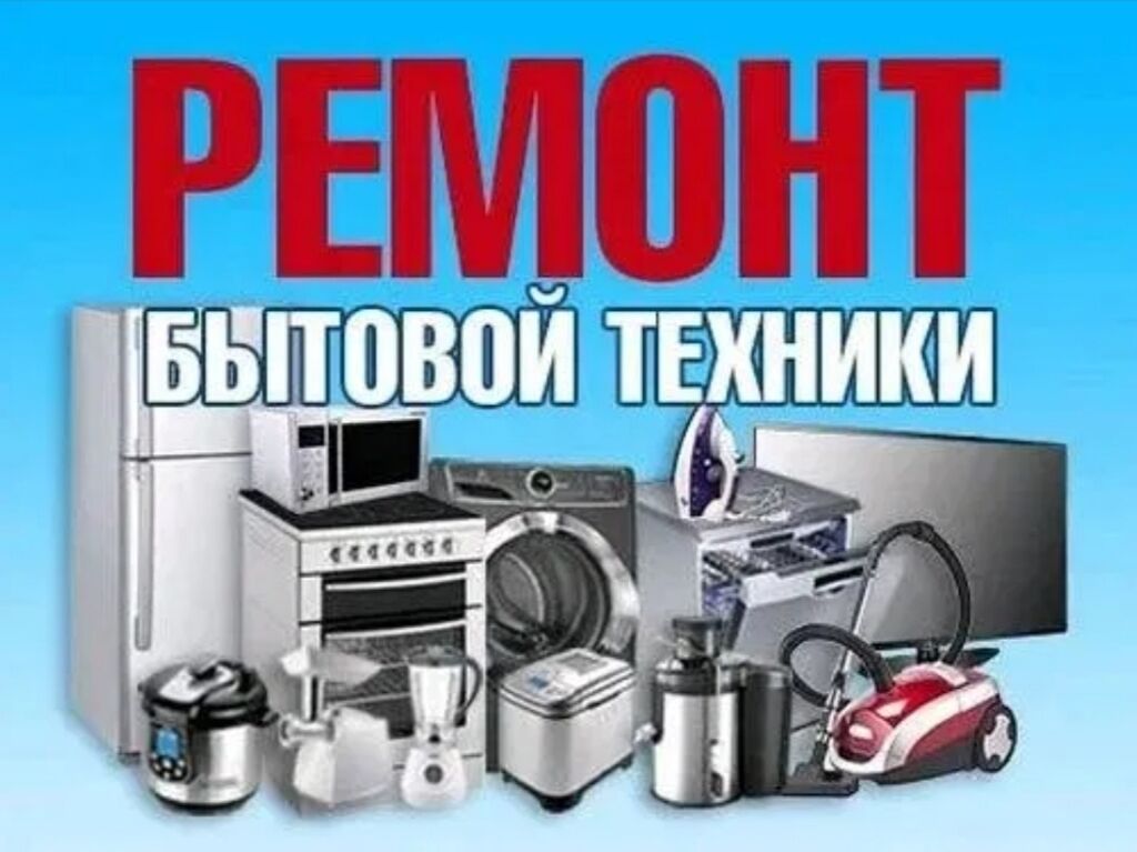 Ремонт бытовой техники в Уфе