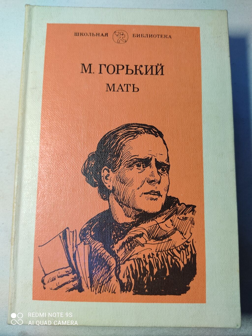 Трилогия писателя горького. Обложка книги Горький, м. мать.