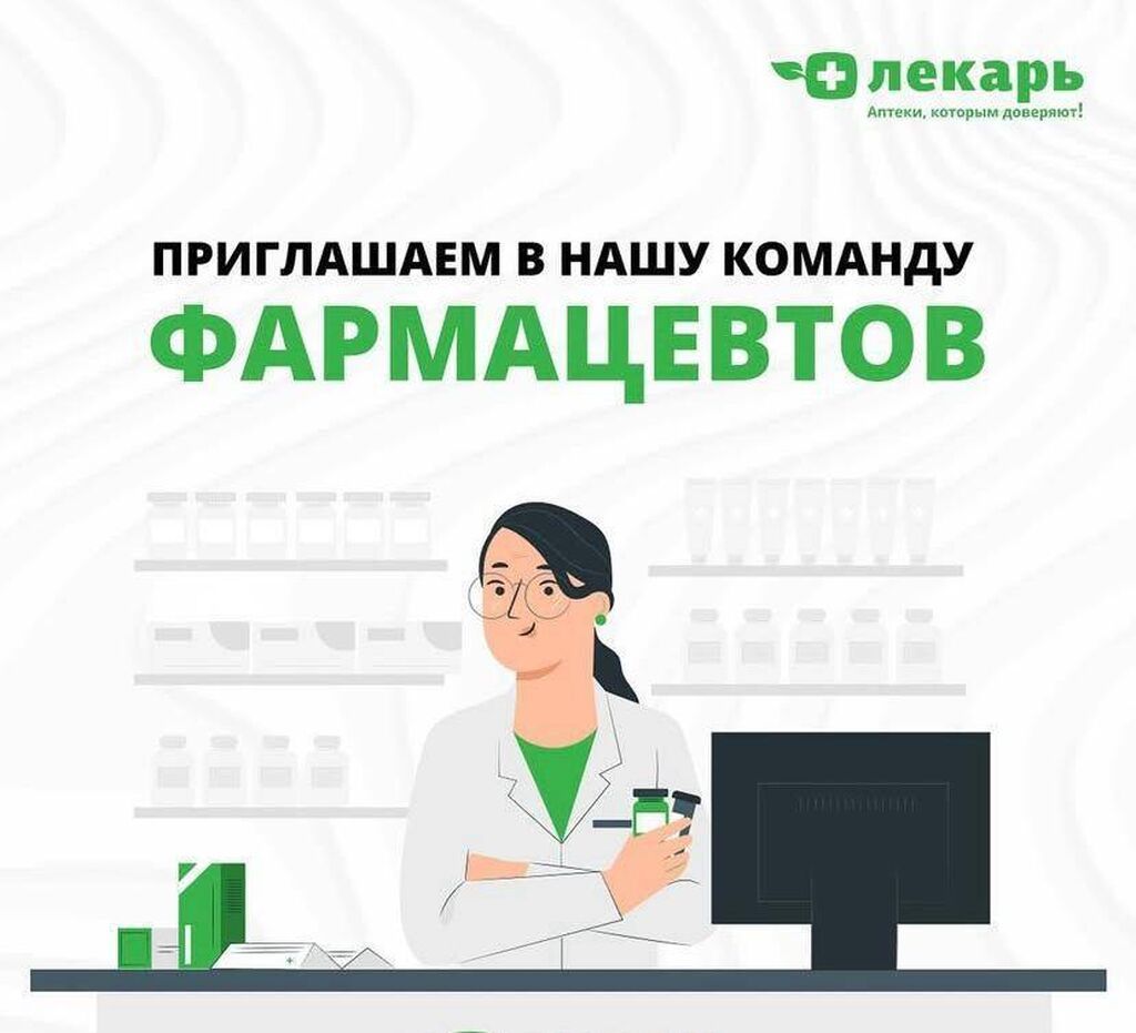 Сеть аптек «Лекарь» приглашает фармацевтов: фото 2
