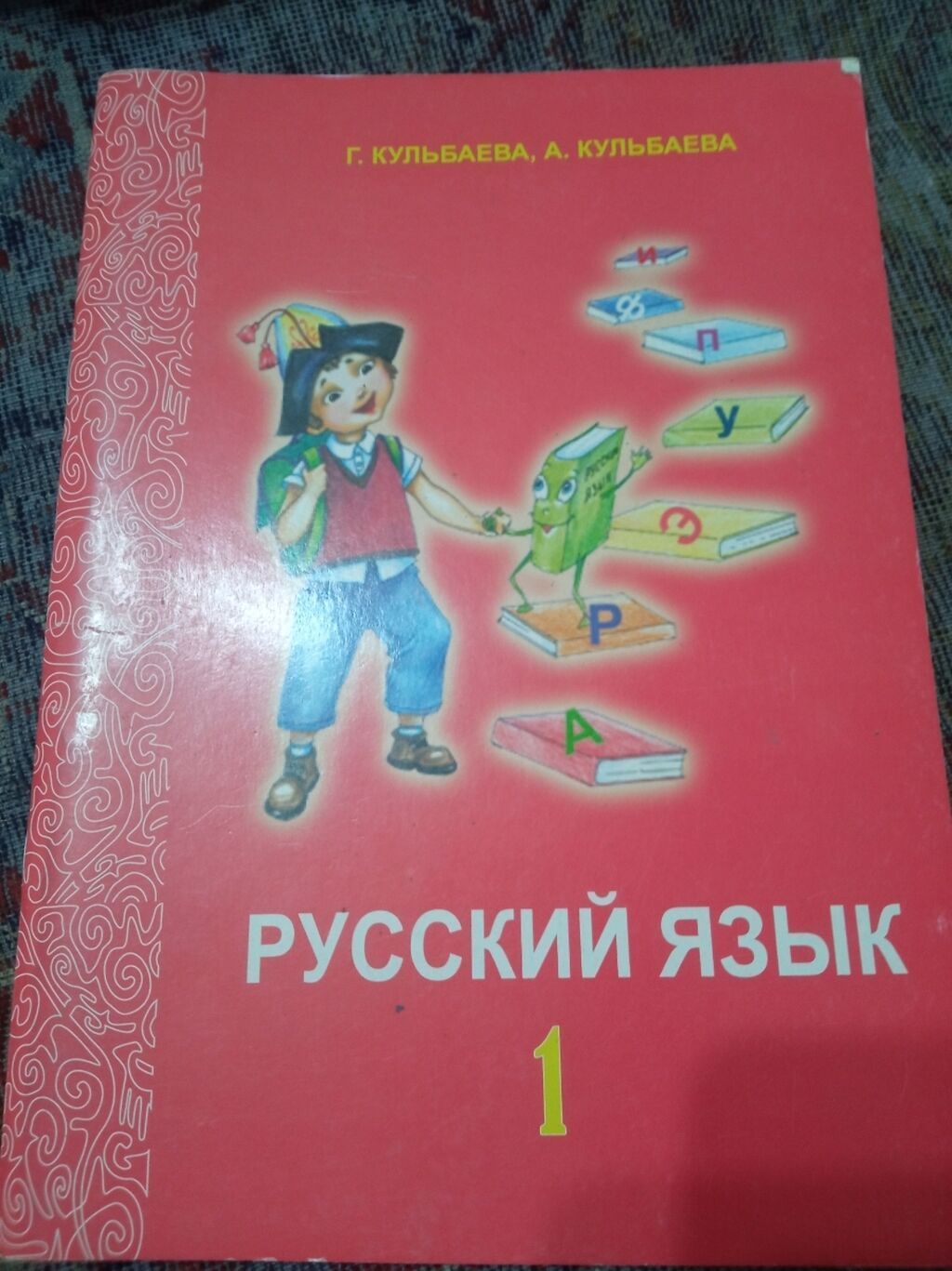 "Русский язык" для 1 класса, авторы Г. Кулбаева и А. Кулбаева - 200 с: фото 2