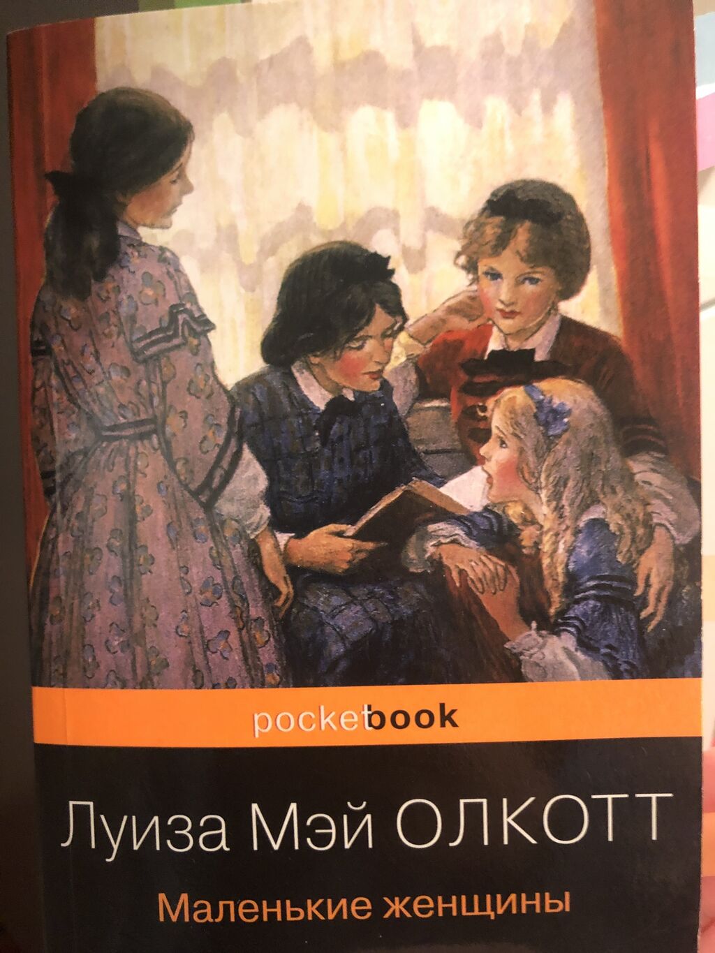 Маленькие женщины книга содержание. Олкотт л. "маленькие женщины". Маленькие женщины. Хорошие жены Олкотт л.м..