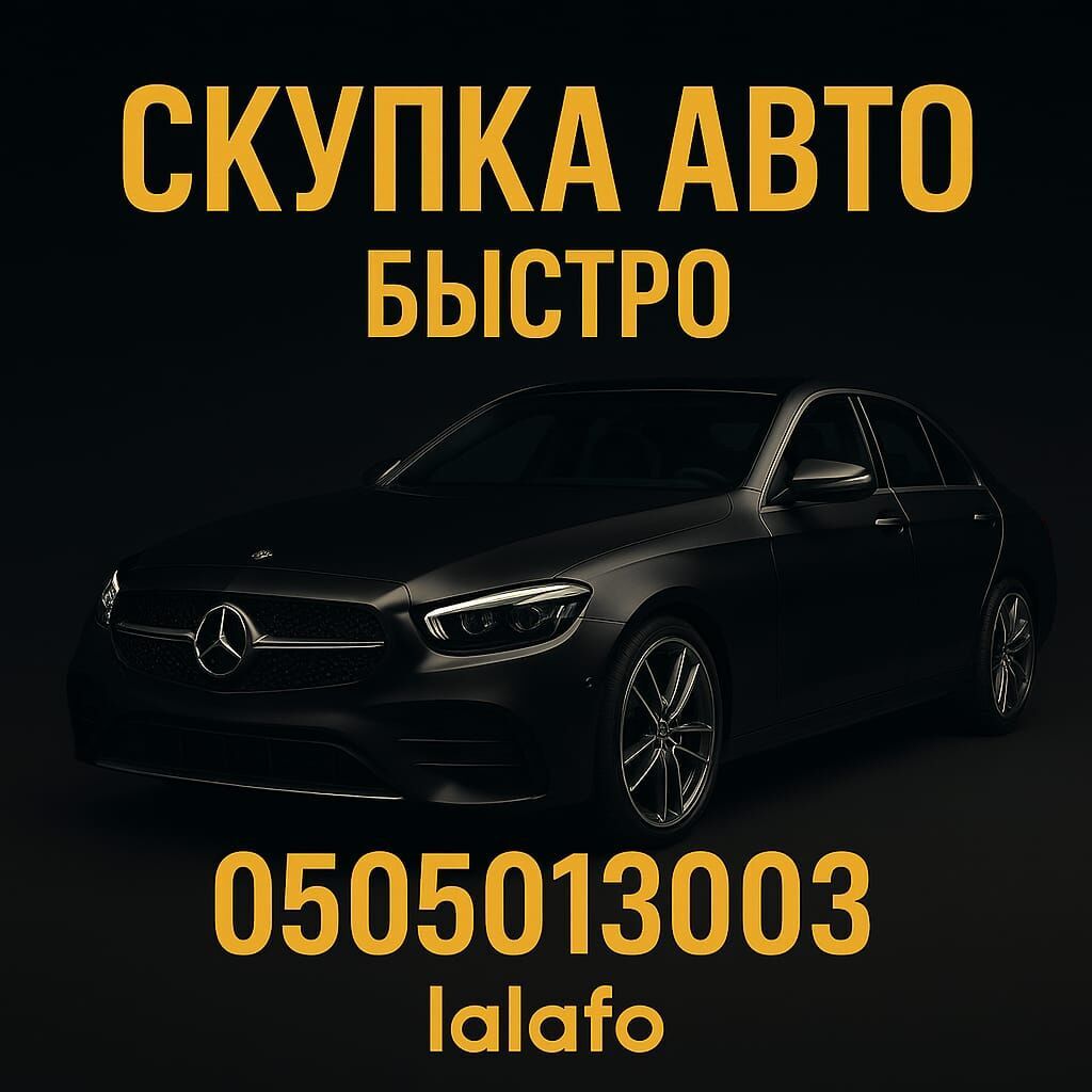 Сервис: скупка авто — быстро. Описание: - Оценка и выкуп автомобилей