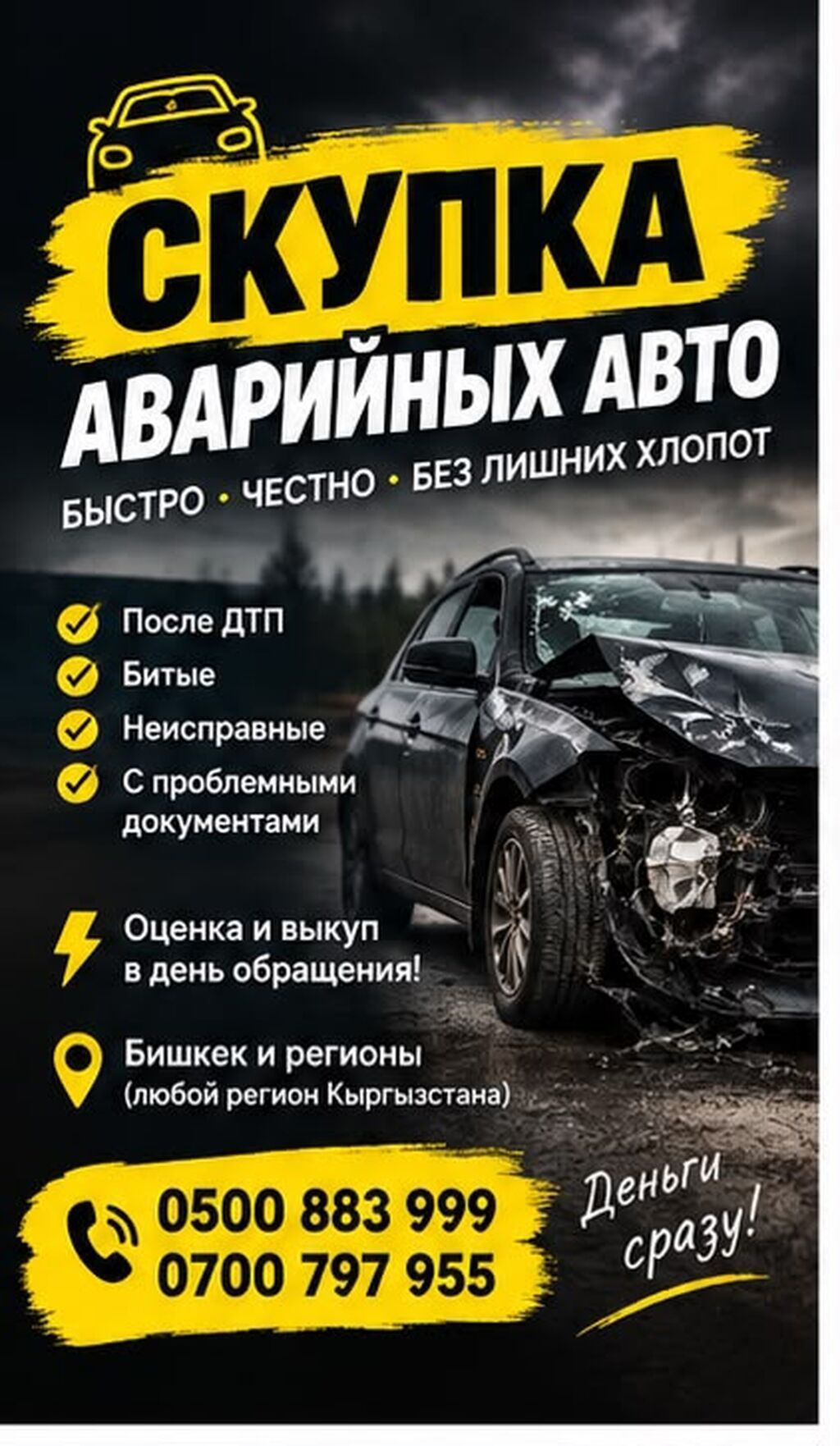 Скупка аварийных авто — быстрый выкуп машин любого состояния. Что: фото 2