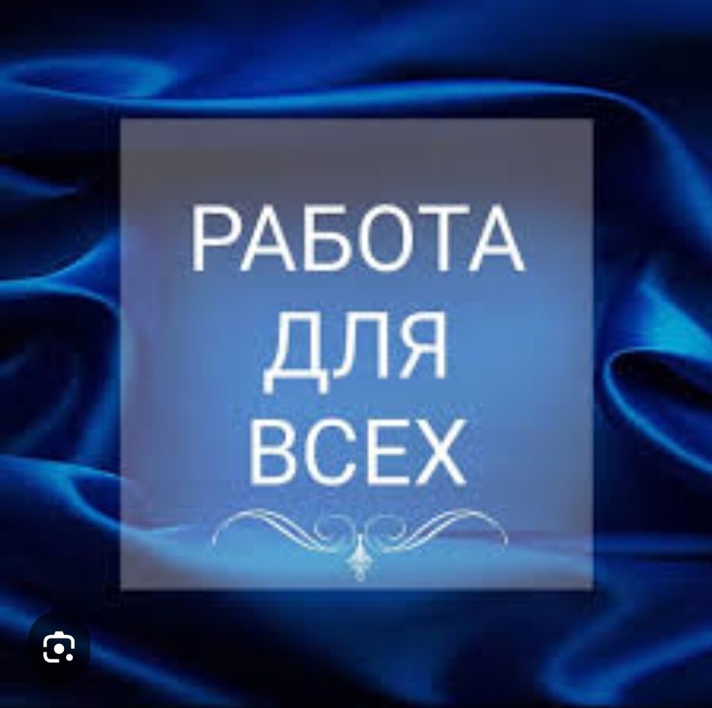 Подработка на дому!!! Сетевой маркетинг. Для: 5000 KGS ᐈ Сетевой маркетинг  | Лебединовка | 35858906 ➤ lalafo.kg