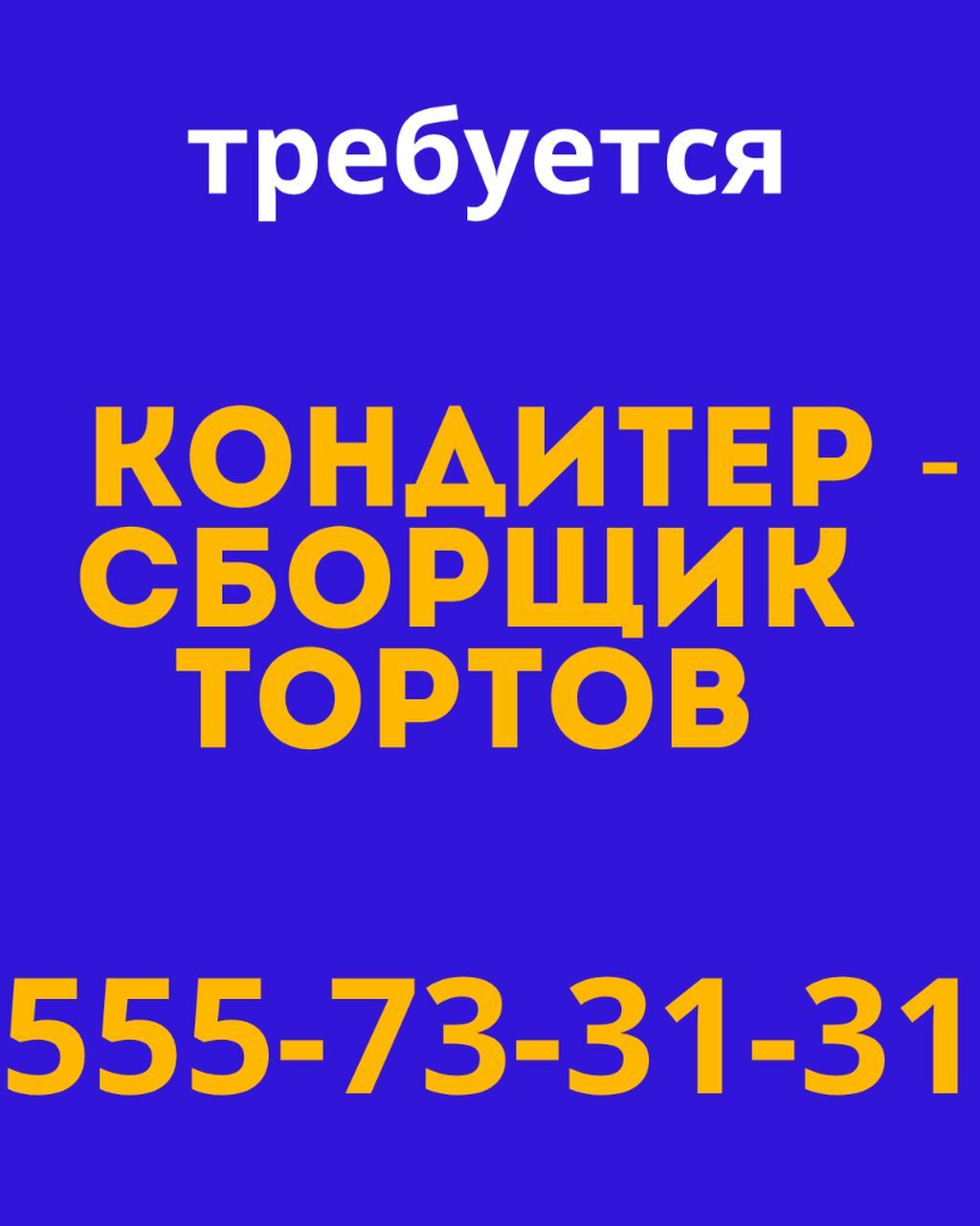 Требуется кондитер на сборку тортов