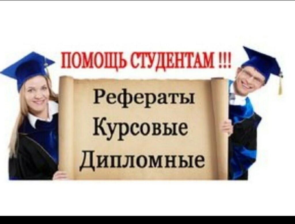 Курсовые и контрольные студентов.
