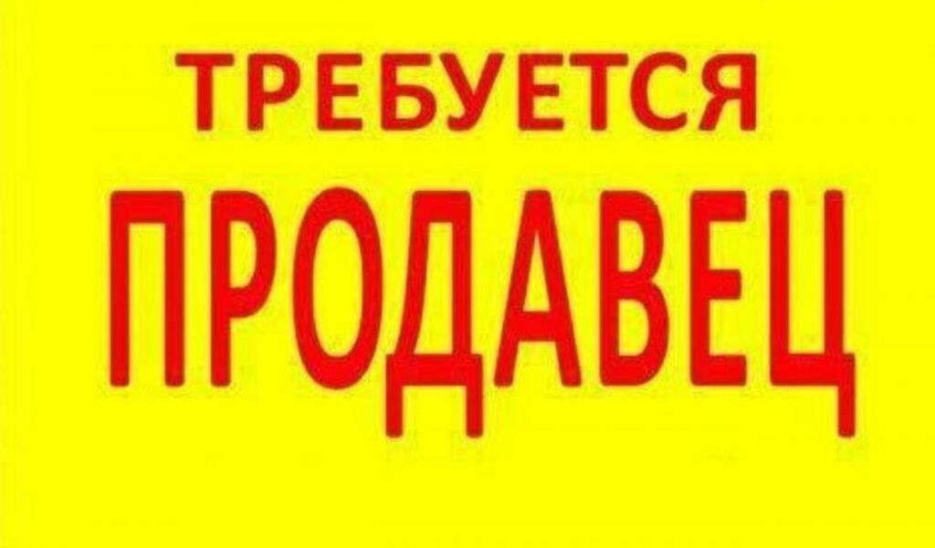 Требуется кассир-продавец в оптовый магазин: фото 2