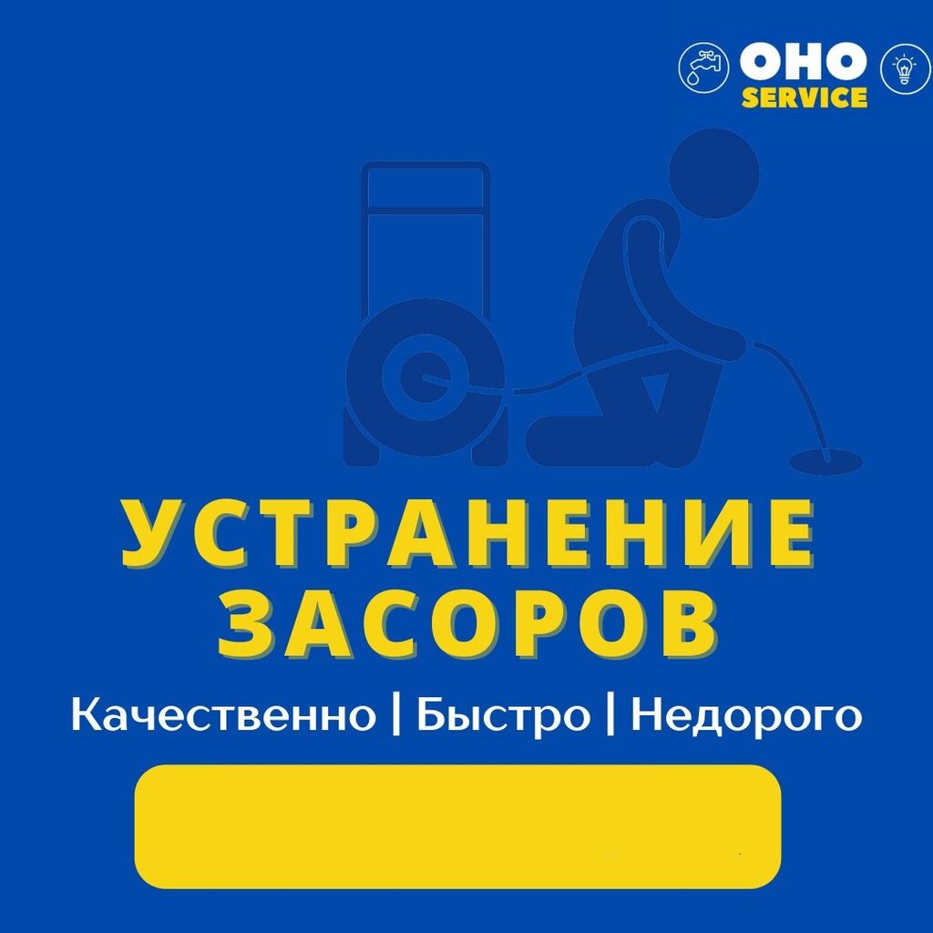 Требуется мастер сантехник по устранению засора: 2000 KGS ᐈ Сантехники |  Бишкек | 37664241 ➤ lalafo.kg