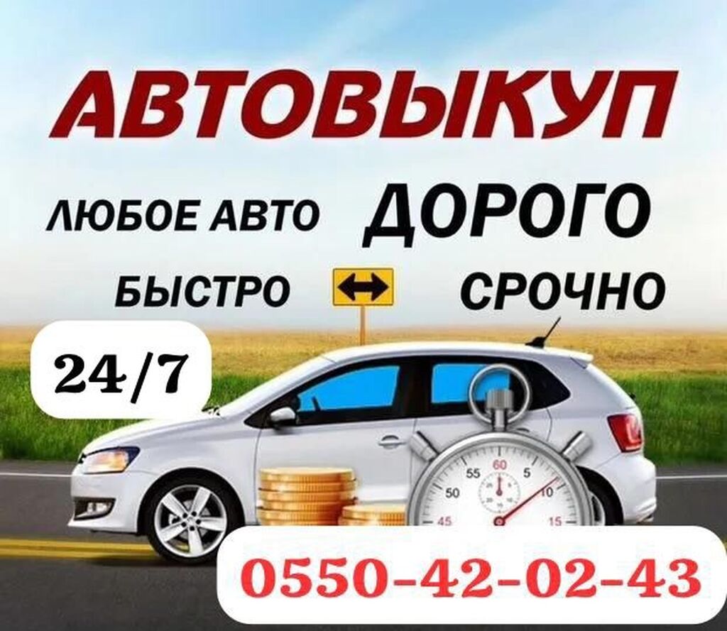 Срочный выкуп авто!!! Быстро и выгодно!!!: Договорная ➤ Другое | Бишкек |  35453473 ᐈ lalafo.kg