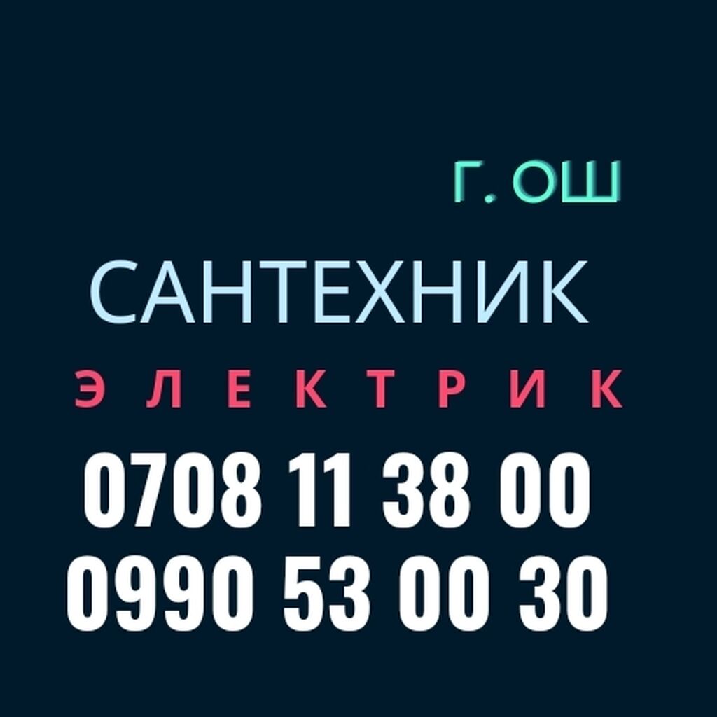 Сантехник ош номер телефона - Ош: Договорная ᐈ Сантехнические работы | Ош |  35268777 ➤ lalafo.kg