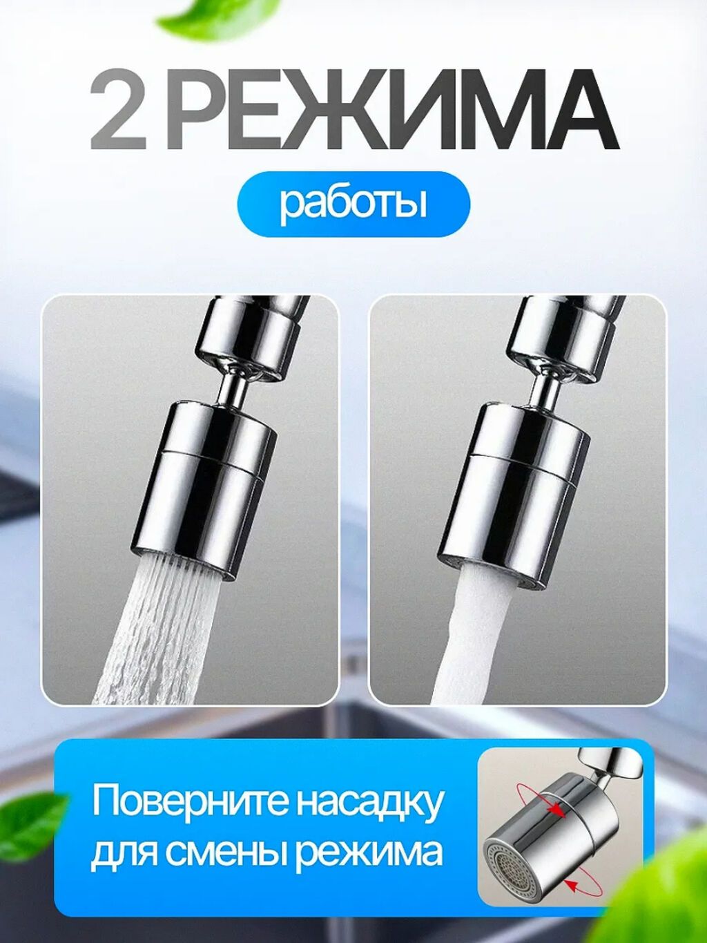 Аэратор поворотный (насадка на кран) Фильтр для воды на кран + 10шт: фото 2