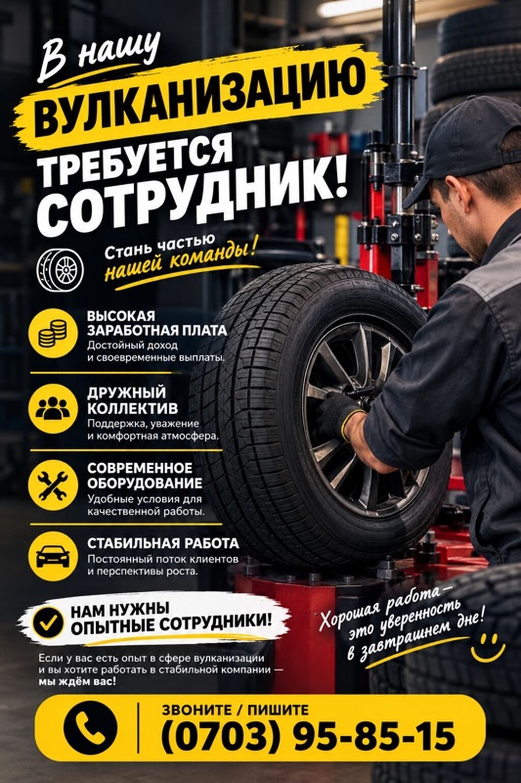 Требуется сотрудник в вулканизацию (шиномонтаж)