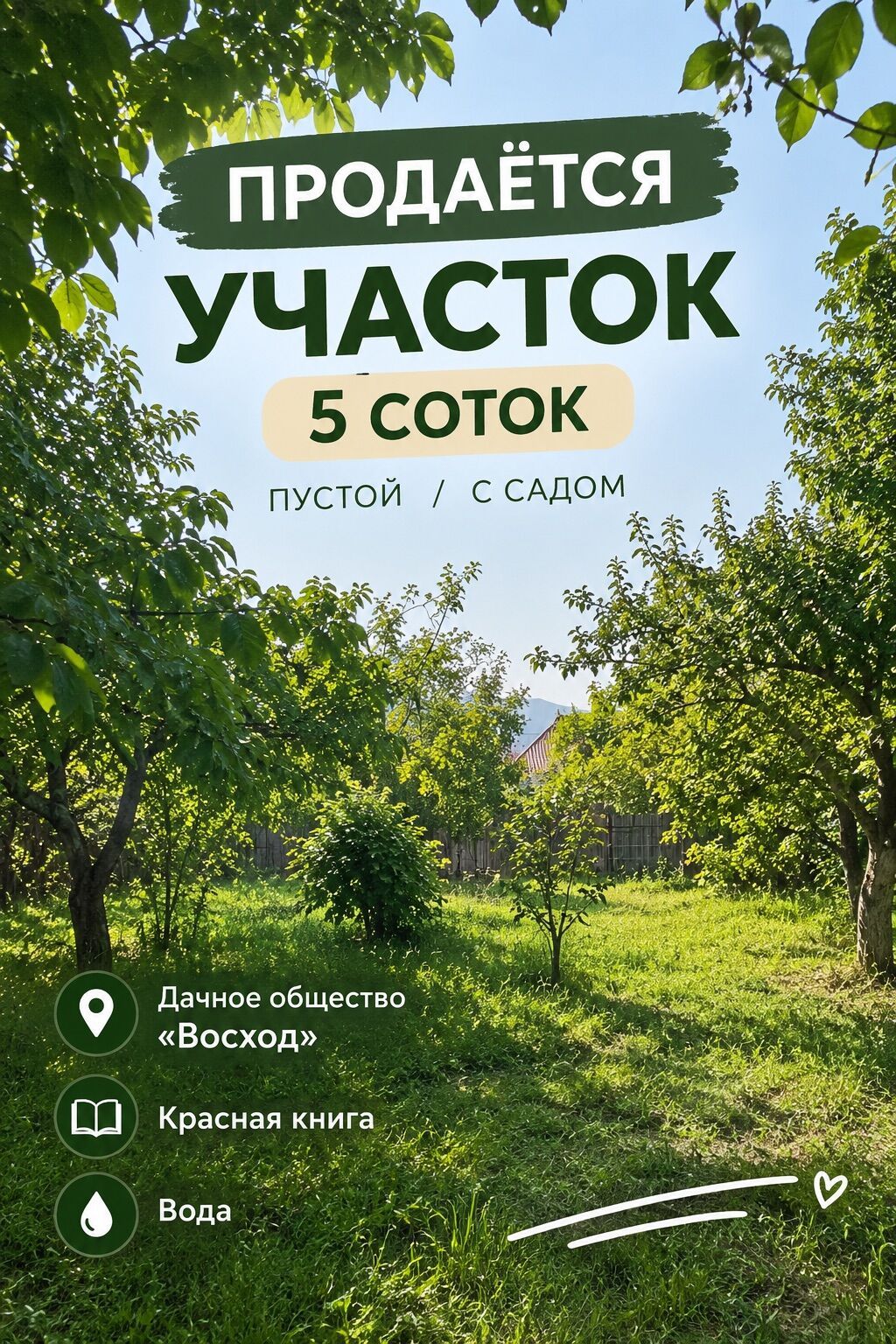 5 соток, Для сельского хозяйства, Красная книга: фото 2
