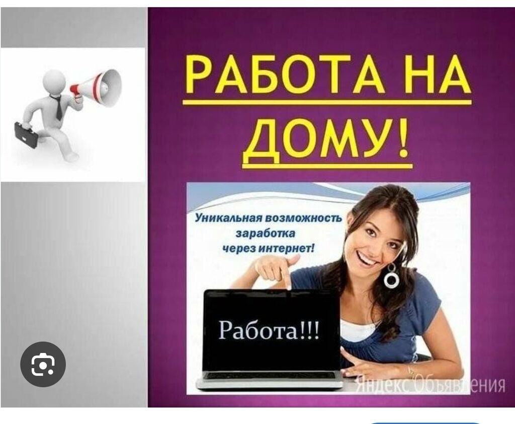 Хочешь работать не выходя из дома: Договорная ᐈ Другие специальности | Кант  | 34504161 ➤ lalafo.kg