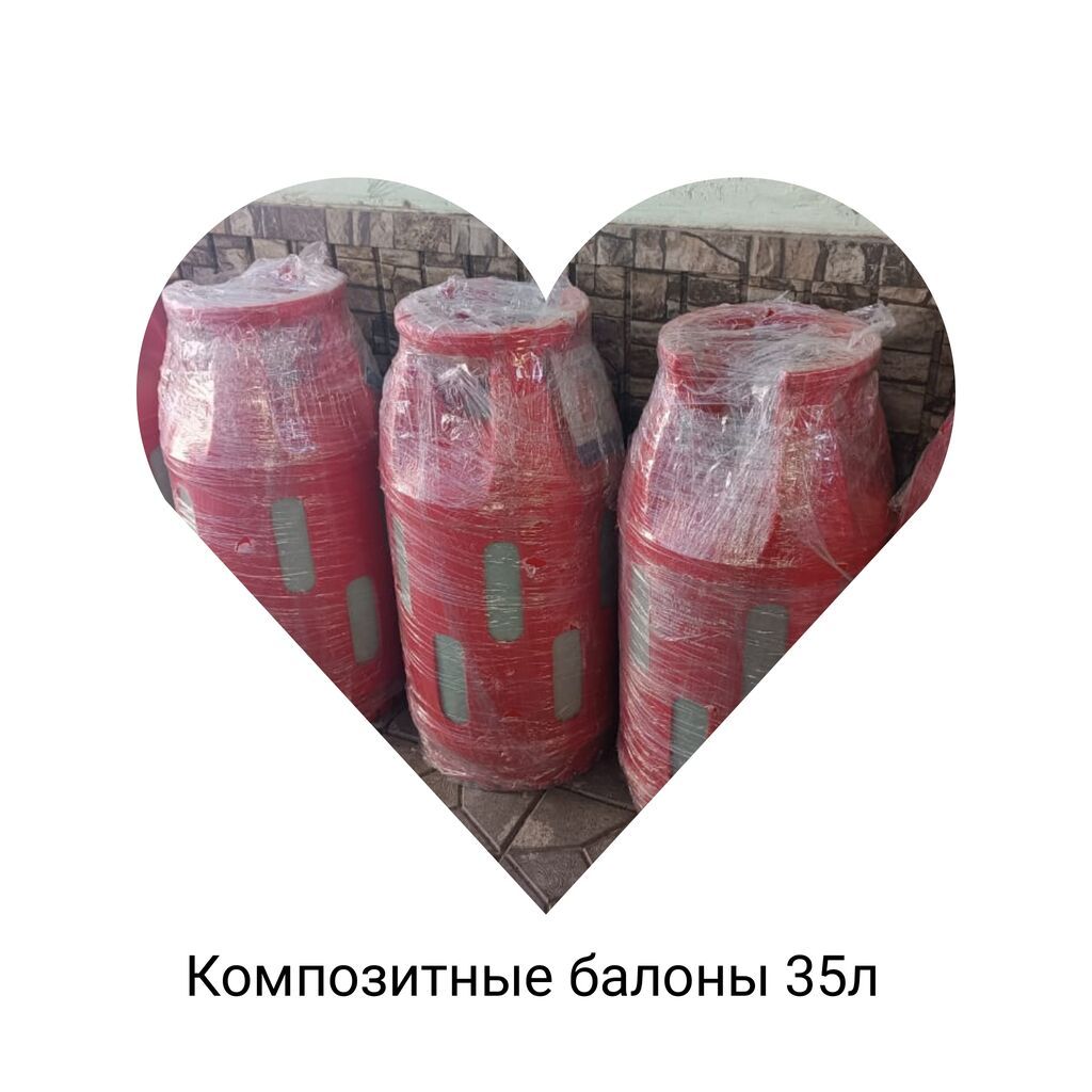 Газ балоны оптом цены договорные есть обьем 18л 24л 35л.Lite safe