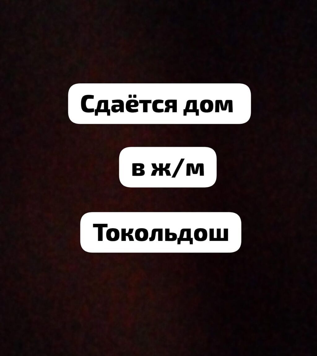 Сдаётся дом в ж/м Токольдош на длительный срок имеются все