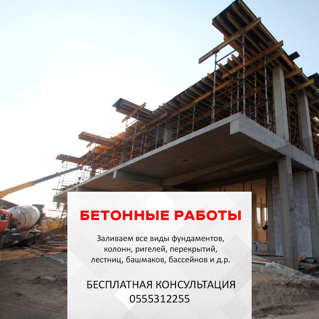 🏗️ Atlant Technology: Ваши Профессионалы в: Договорная ᐈ Бетонные работы |  Бишкек | 58790954 ➤ lalafo.kg