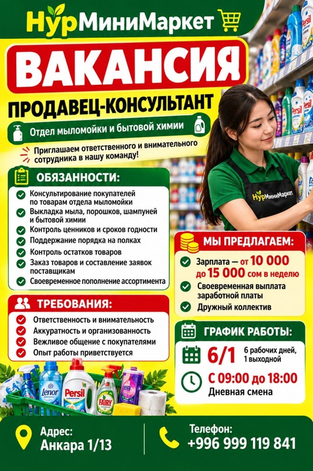 Продавец-консультант в отдел бытовой химии