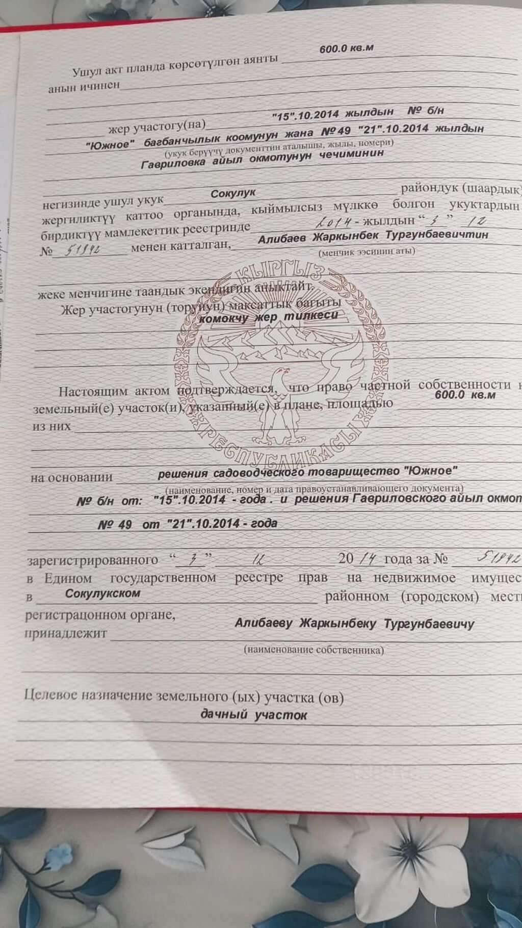 600 соток, Красная книга: фото 3