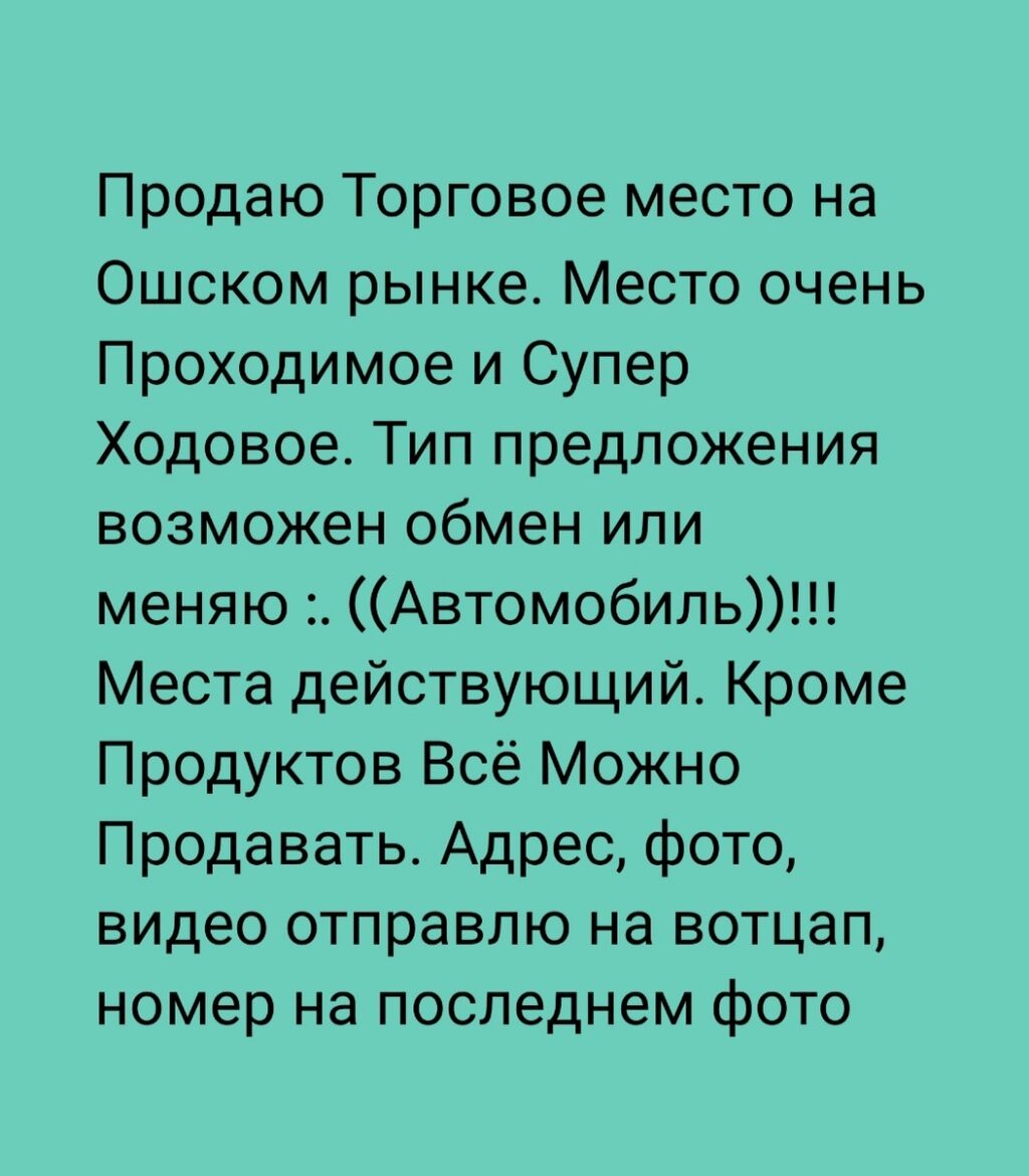 Продаю Торговое место на Ошском рынке.: Договорная ➤ Другие Автомобили |  Бишкек | 66849084 ᐈ lalafo.kg