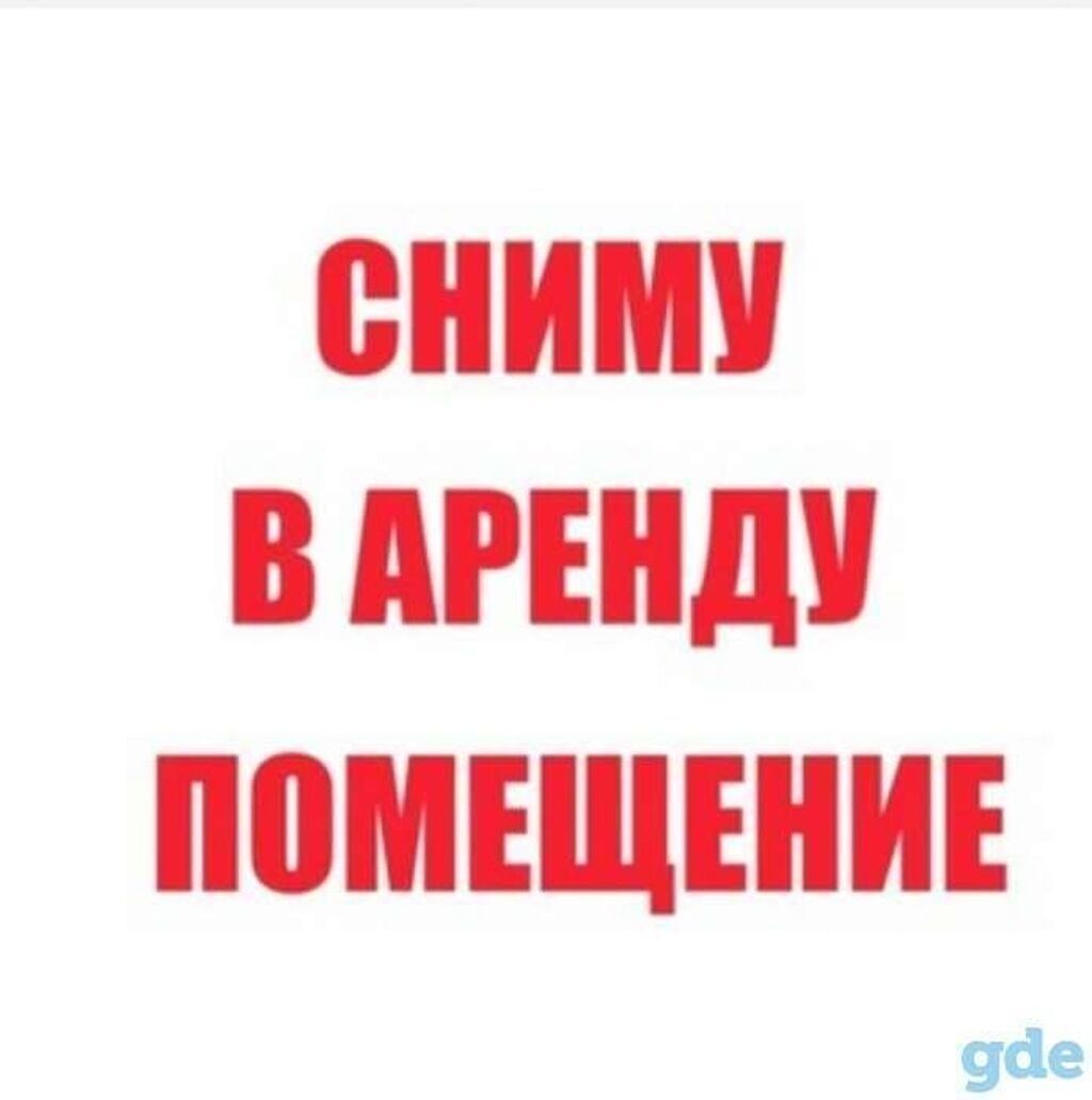 Сниму в аренду помещение под магазин: Договорная Магазины | Бишкек ...