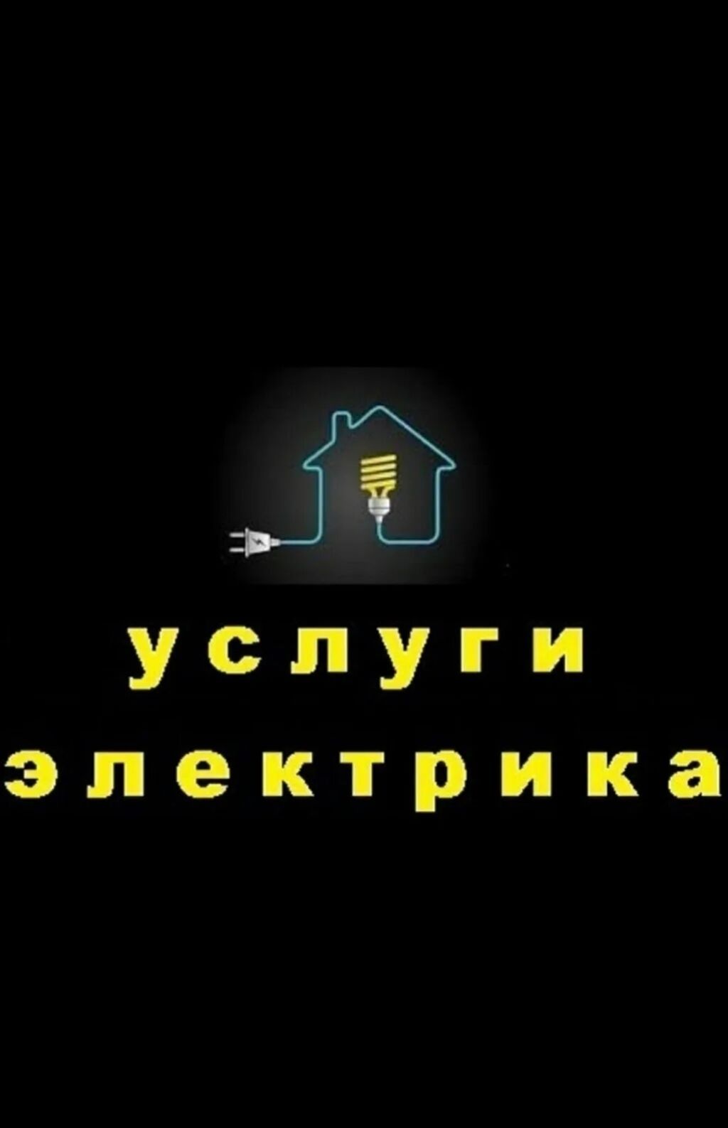 Электрик | Установка счетчиков, Установка стиральных машин, Демонтаж электроприборов 3-5 лет опыта: фото 5