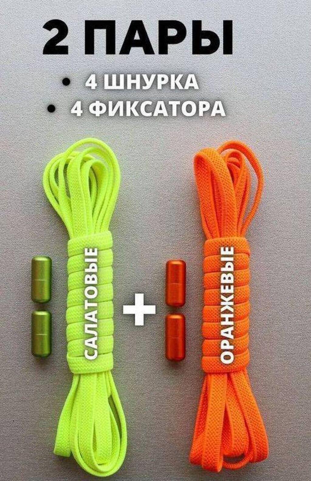 Шнурки для обуви эластичные, плоские с фиксаторами, которые не надо: фото 2
