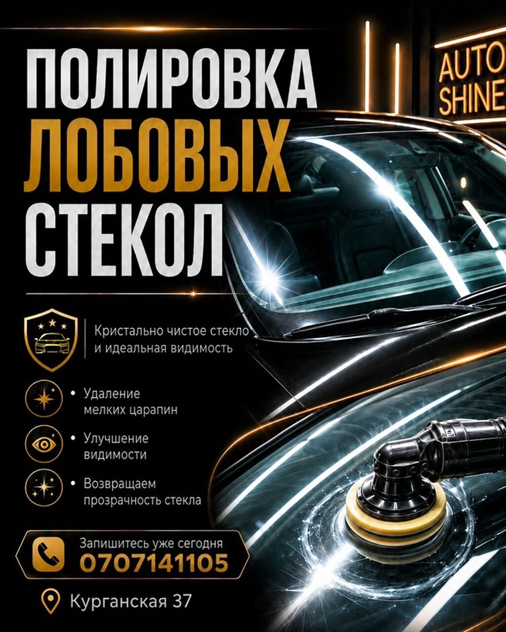 Полировка лобовых стекол! Уменьшает мелкие царапины и потертости.