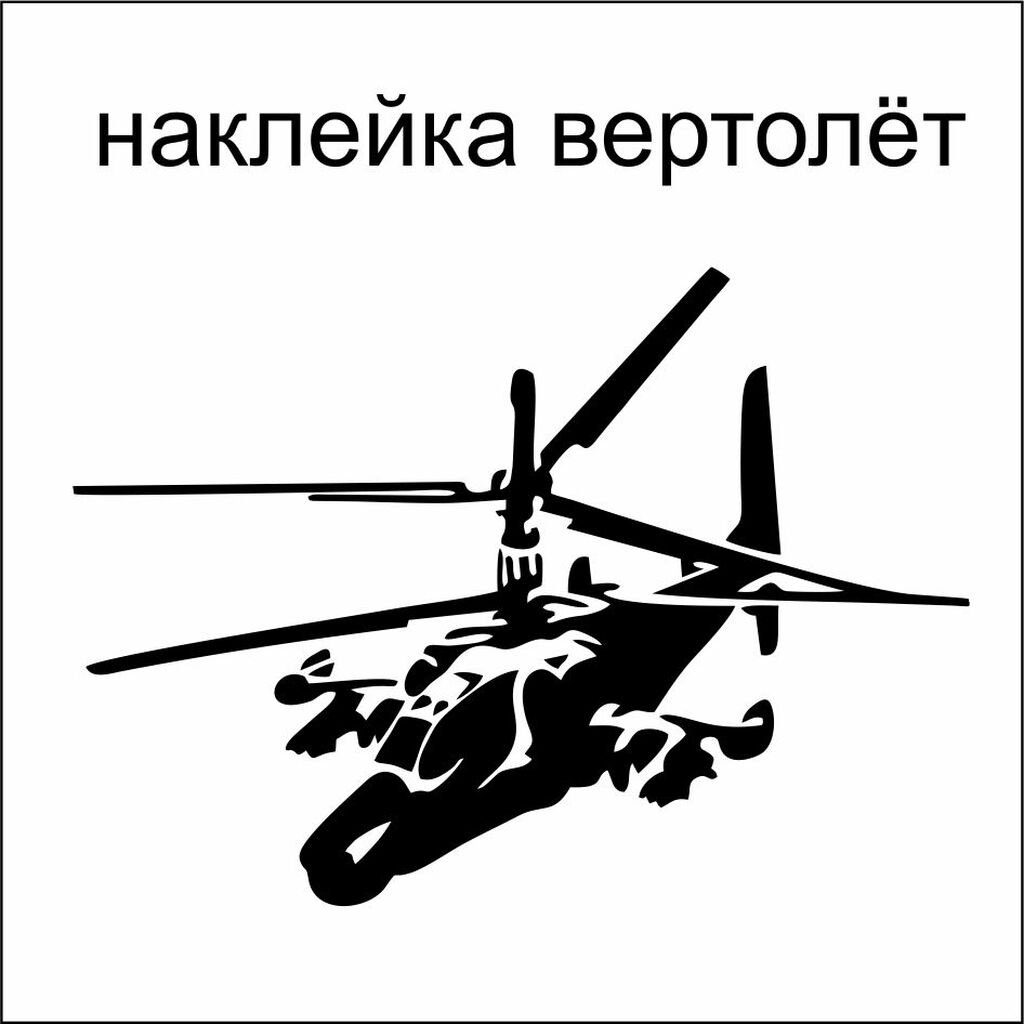 Наклейки вертолёт (чёрная акула), в наличии: Договорная ➤ Другие аксессуары  | Бишкек | 86479811 ᐈ lalafo.kg