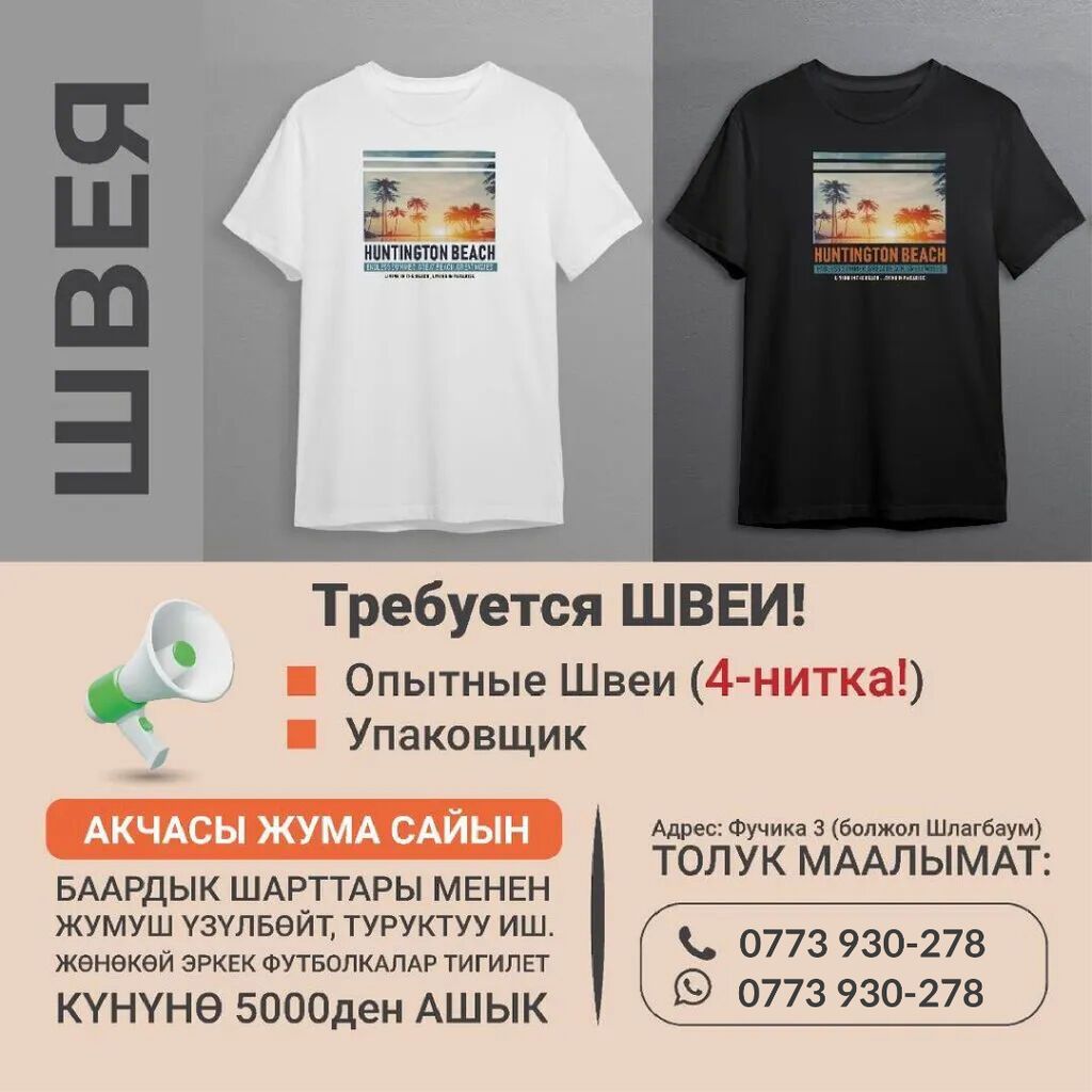 Тигүүчү цехке жумушчулар керек. Опытный швеялар Упаковщиктер Жумуш