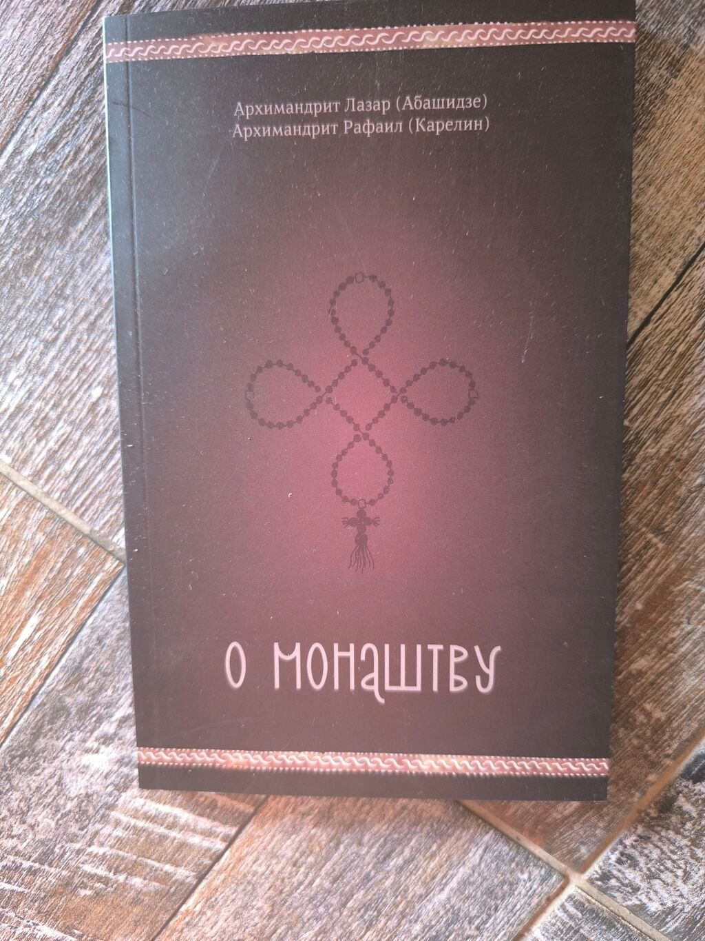 Knjige: Knjiga: O monaštvu Autori: Arhimandrit Lazar (Abašidze) i