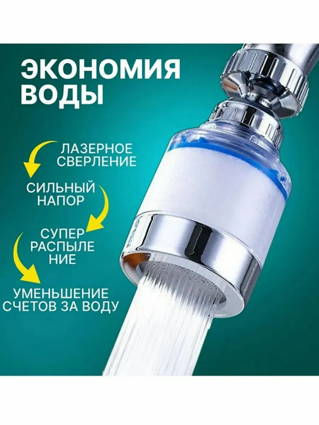 Аэратор поворотный (насадка на кран) Фильтр для воды на кран + 10шт: фото 3