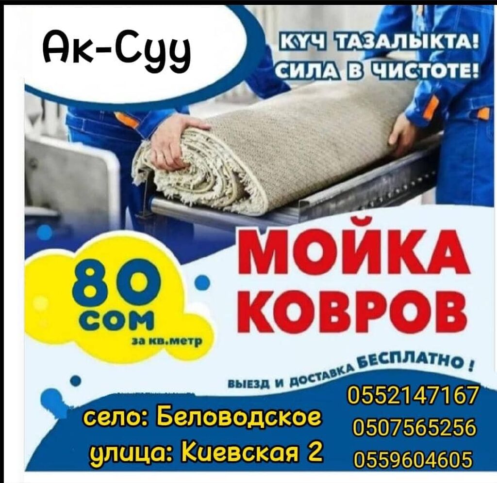 Мойка ковров и авто: Договорная ᐈ Автомойки | Беловодское | 64804210 ➤  lalafo.kg