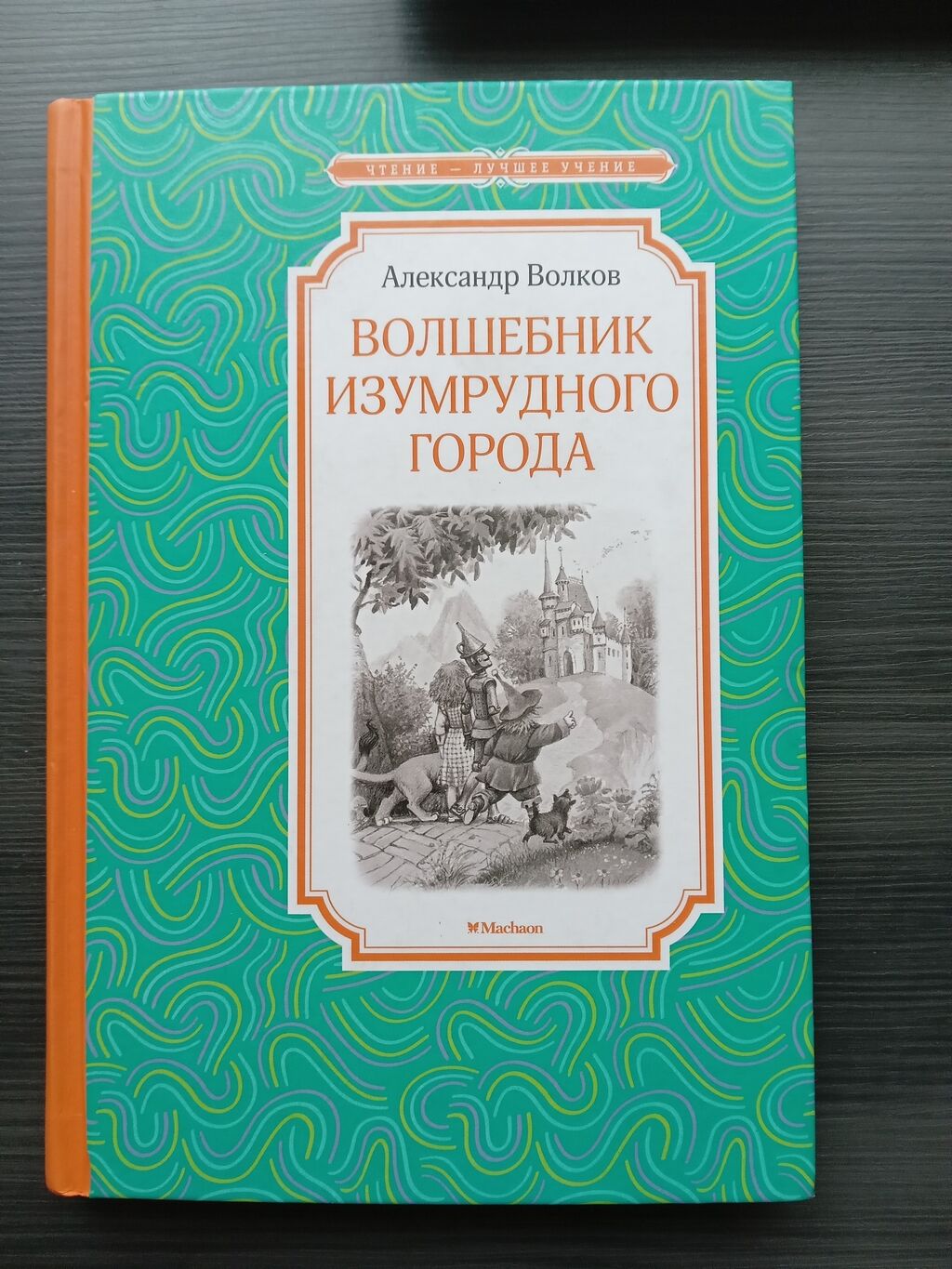 Волшебник изумрудного города 300 сомов: Договорная ➤ Книги, журналы, CD,  DVD | Бишкек | 86454871 ᐈ lalafo.kg