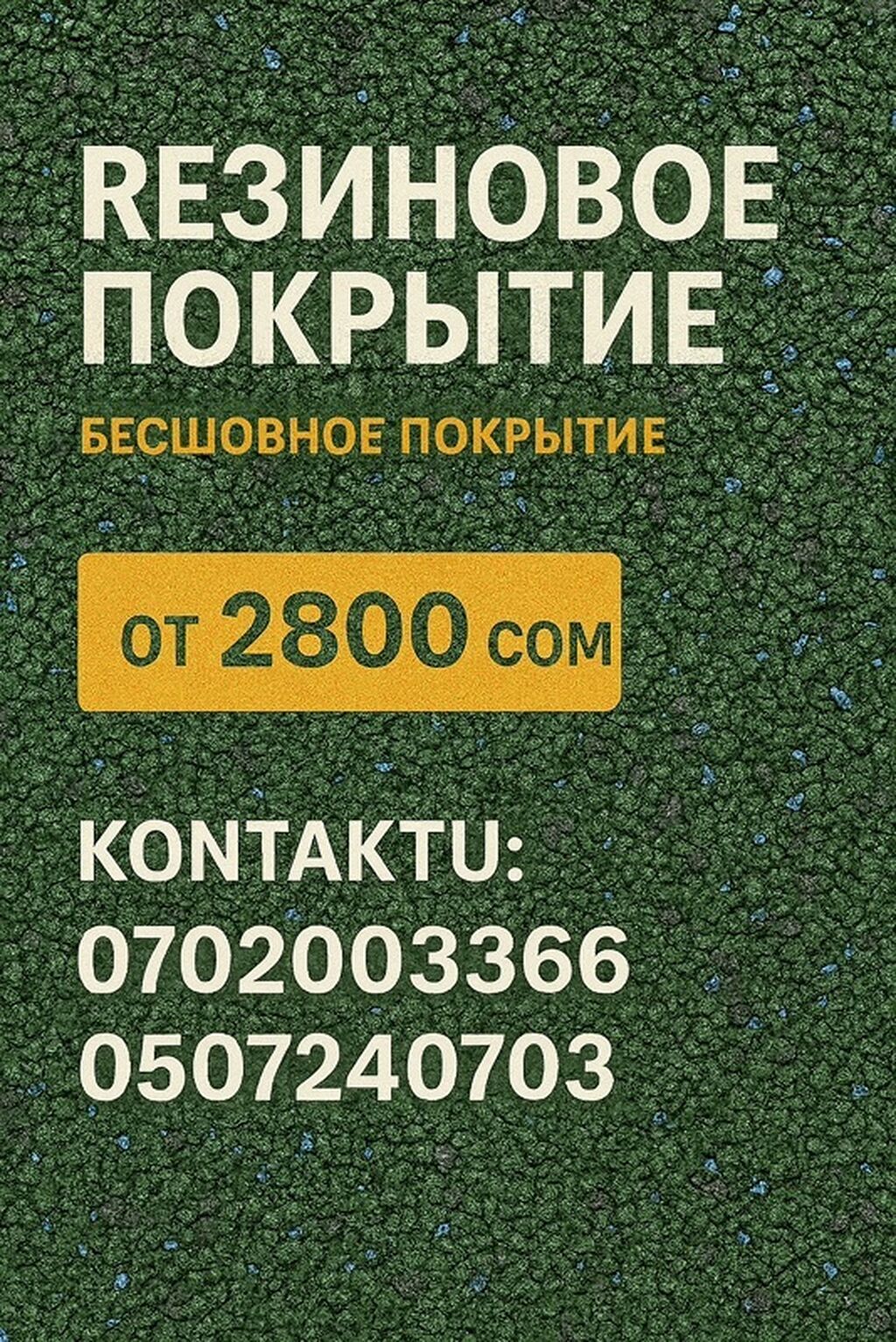 Резиновое бесшовное покрытие - Тип: монолитное (бесшовное) покрытие: фото 2