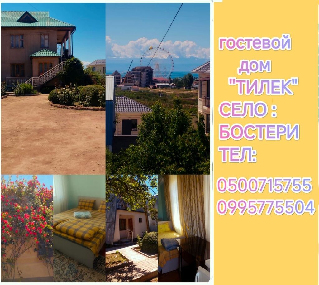 Гостевой дом на Иссык-Куле, Бостери, 4 места, Посуточно: фото 1