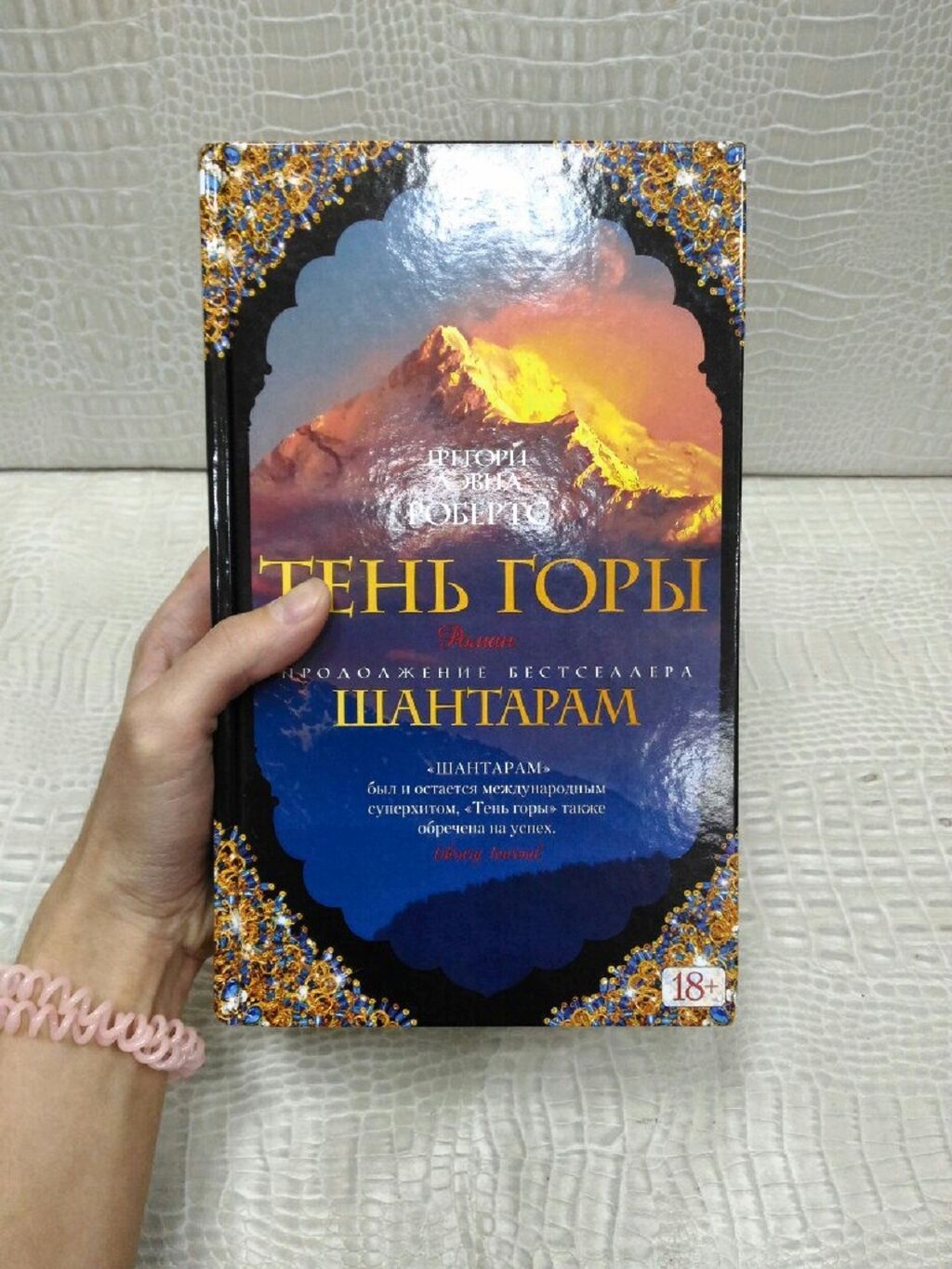 Шантарам книга. Грегори Робертс: Шантарам-2. тень горы. Тень горы Грегори Дэвид Робертс книга. Шантарам-2. тень горы книга. Шантарам тень горы книга.